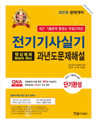 전기기사실기 과년도문제해설(2019)